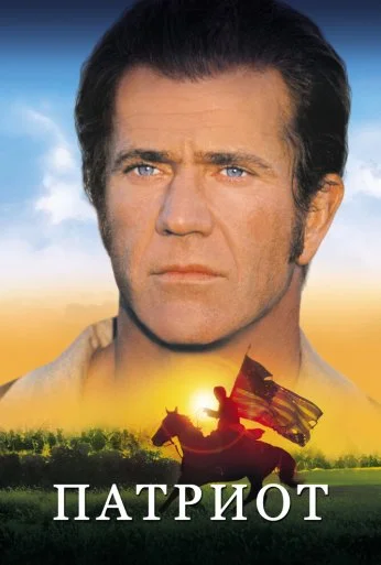Патриот (2000) онлайн бесплатно